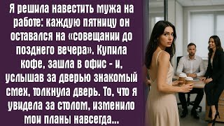 картинка: Я решила навестить мужа на работе- каждую пятницу он оставался на «совещании до позднего вечера»...