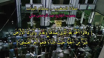 صلاة المغرب بمقام البيات بصوت القارئ الشيخ عبد الرحمن مكي حفظه الله تعالى