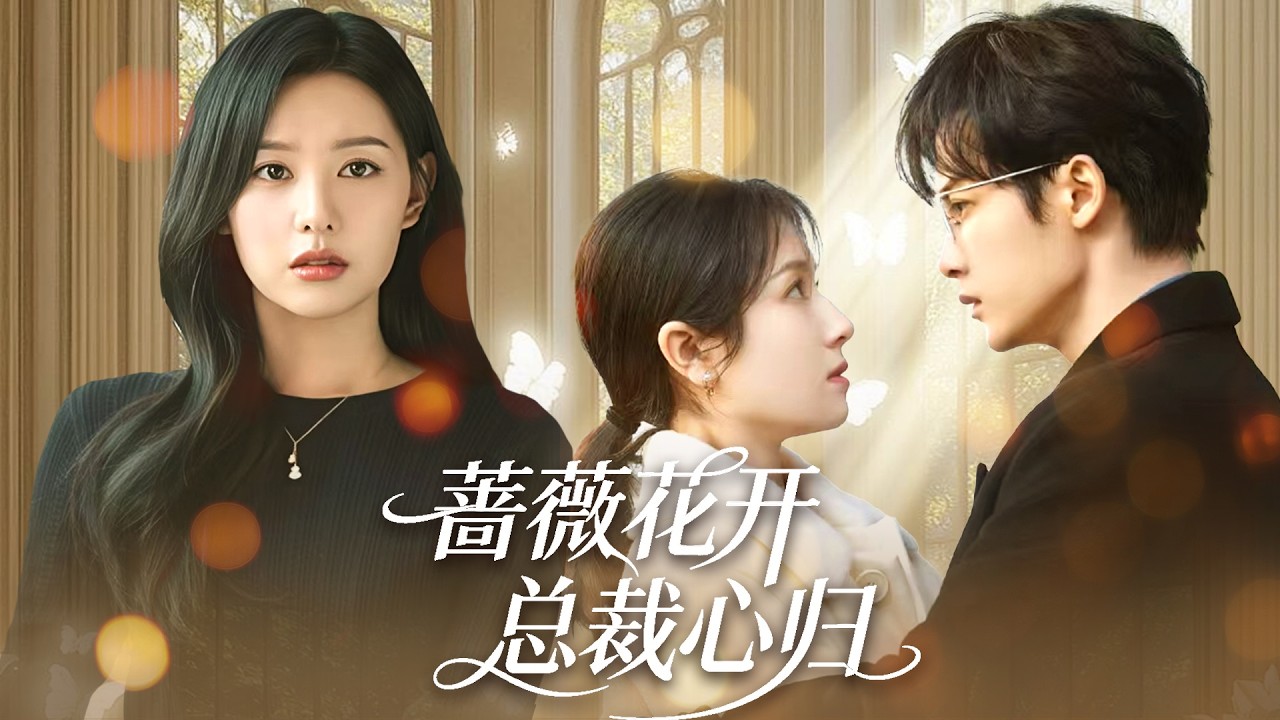 高冷季社长独宠柔弱小蔷薇，一路撑腰守护，双向奔赴的治愈甜宠甜到齁！