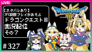 【#327】07 北木、さらなる玉探し/ネタバレあり【ドラゴンクエスト3リメイク】