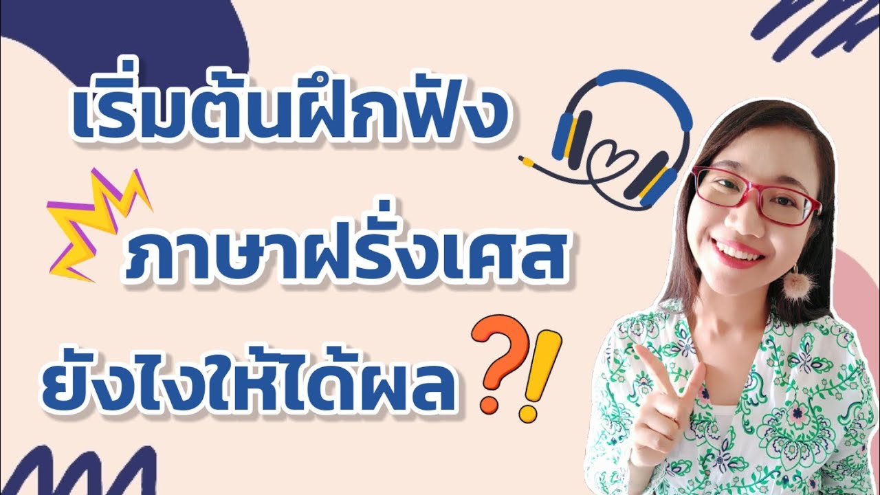 วิธีฝึกฟังภาษาฝรั่งเศสสำหรับคนเริ่มต้น  ฝึกฟังยังไงให้ได้ผล ? I เรียนภาษาฝรั่งเศส