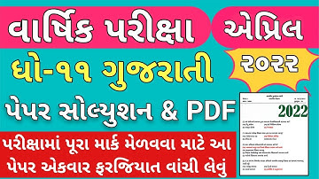 STD 11 Gujarati Paper Solution 2022, Dhoran 11 Gujarati Paper Solution 2022 STD 11 Varshik Pariksha