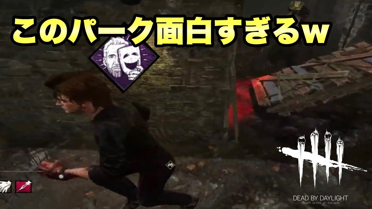 【DBD】今dbd界で1番アツいパーク劇作法集