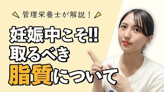 【妊婦食事】妊娠中「脂質」は摂るべき栄養素です！！