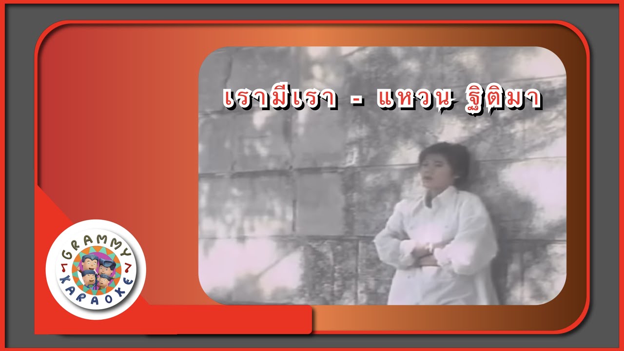 คาราโอเกะ เรามีเรา (Row-Mee-Row) - แหวน ฐิติมา [ Original Karaoke ]