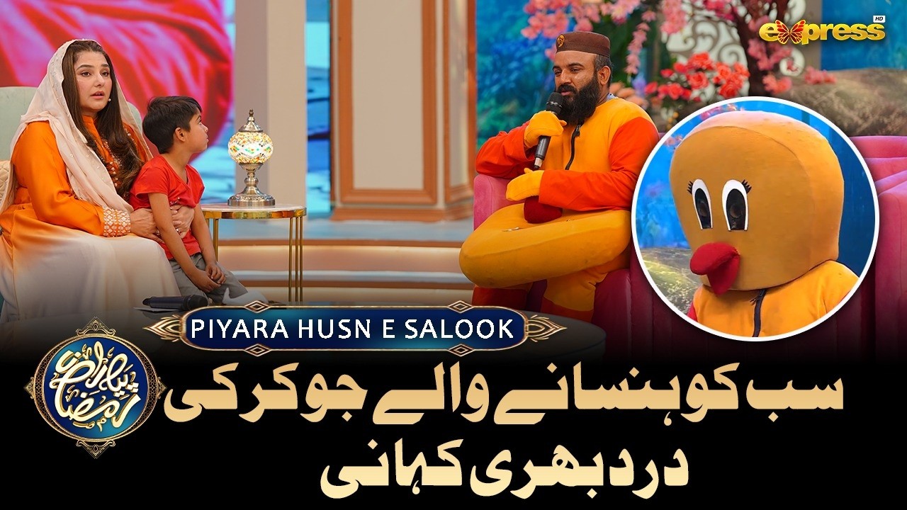 Piyara Husn e Salook Segment | Piyara Ramzan Day 13 | Javeria Saud | Express TV