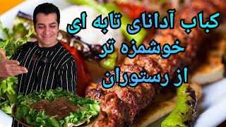 کباب تابه ای - کباب آدانا - کباب ادانای تابه ای با شفمیدانچی - Adana kebab