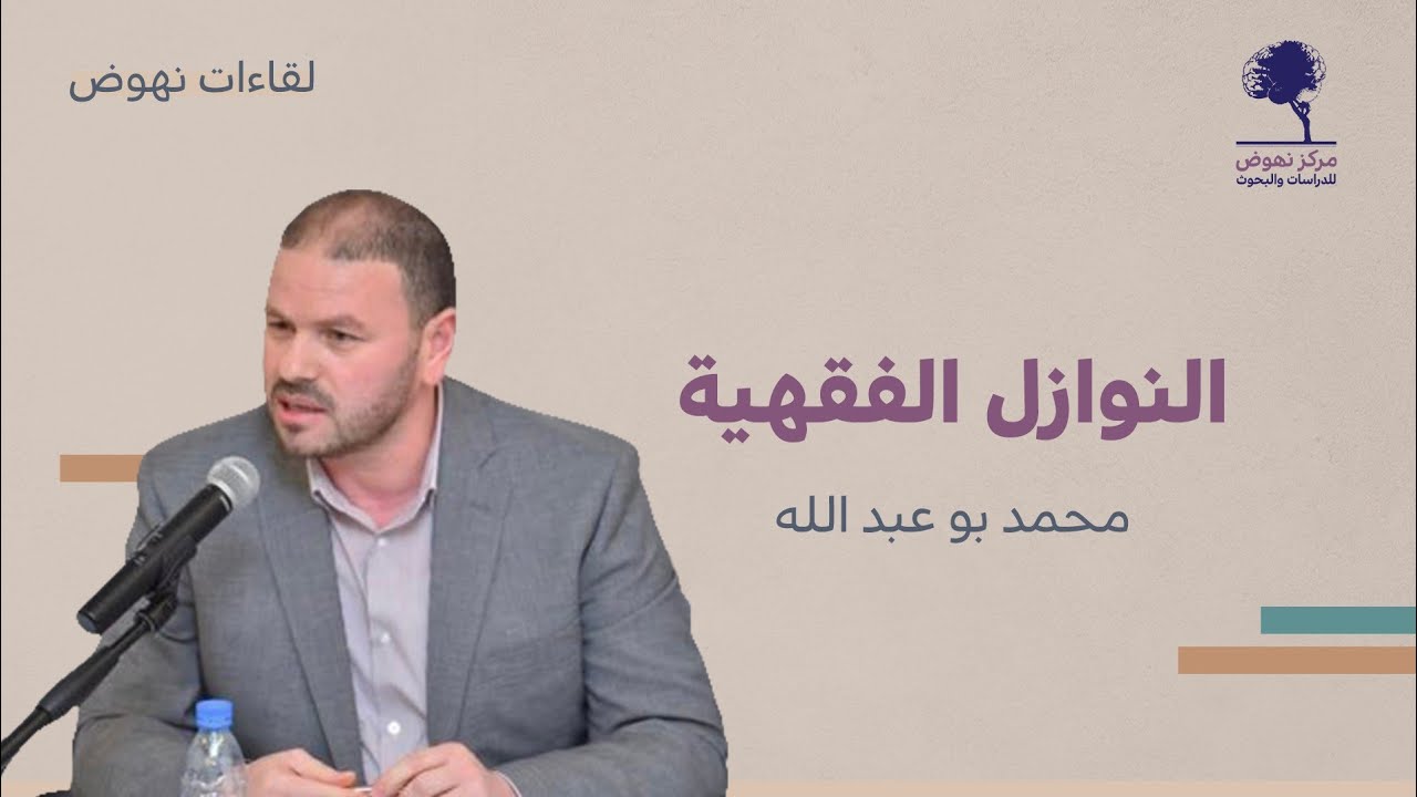 «النوازل الفقهية» د. محمد بو عبد الله