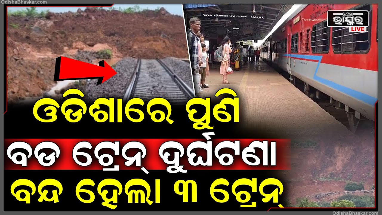 ହଠାତ୍ ଟ୍ରାକ ଉପରେ ଅଟକିଲା ୩ ଯାତ୍ରୀବାହୀ ଟ୍ରେନ...ଟ୍ରେନରୁ ଡେଇଁ ଦୌଡିଲେ ଶହ ଶହ ଯାତ୍ରୀ..
