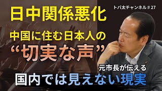 日中関係悪化…中国在住の日本人が語った“見えない現実”　トバ太チャンネル♯27