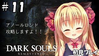 [LIVE] 【ダークソウル/DARK SOULS】アノールロンド攻略がんばります！！【華香院つばき】