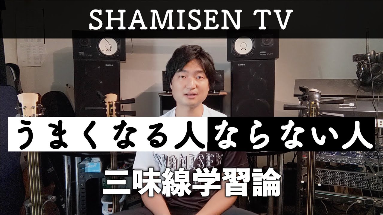 三味線がうまくなる人・ならない人
