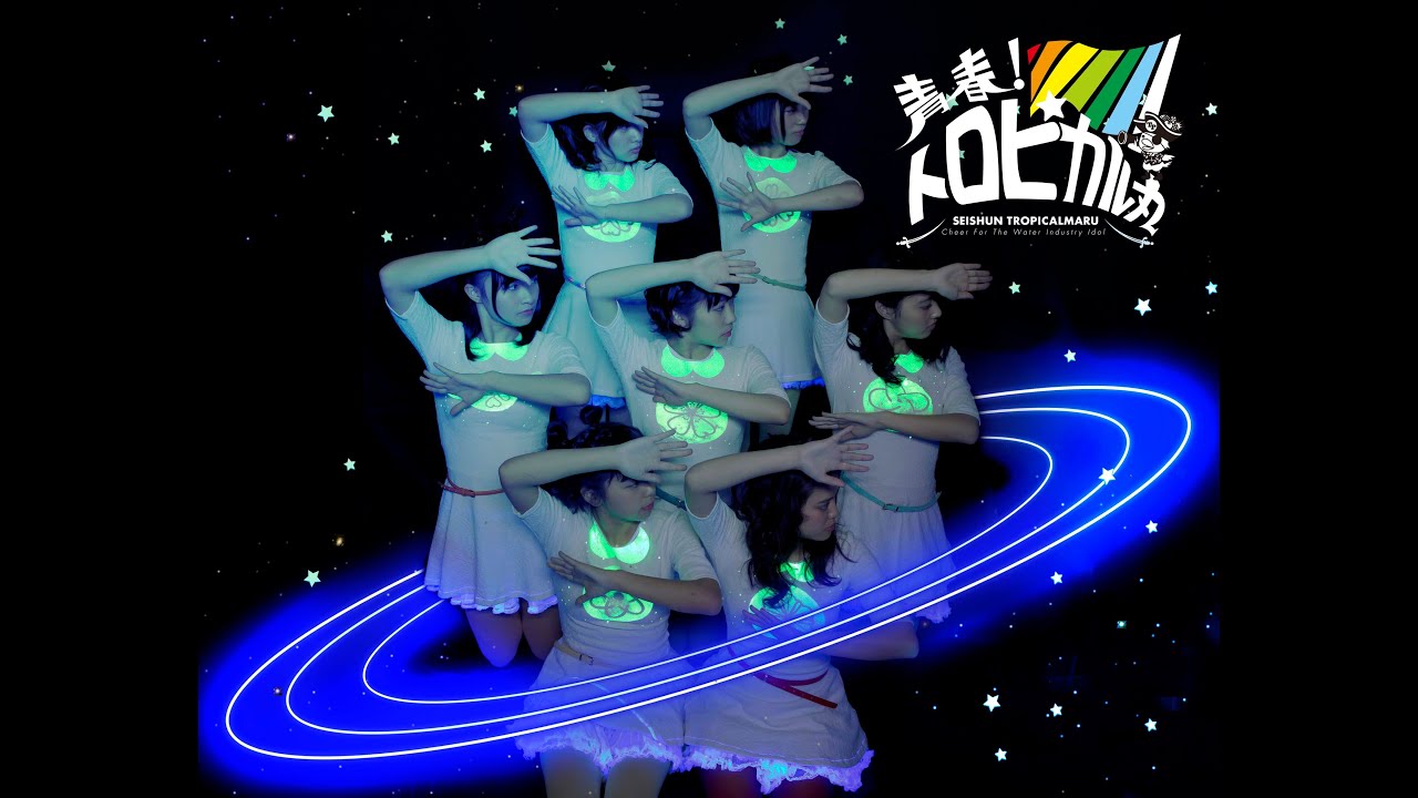 【公式】青春!トロピカル丸　PV　「時空を越えても、君が好き。」