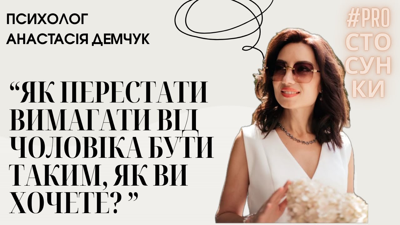 "ЯК ПЕРЕСТАТИ ВИМАГАТИ ВІД ЧОЛОВІКА БУТИ ТАКИМ, ЯК ВИ ХОЧЕТЕ?" - ПСИХОЛОГ #PROСТОСУНКИ