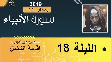 تراويح الليلة 18 عزيز أهرض #السنبلة_رمضان_1440 - 2019 سورة الأنبياء