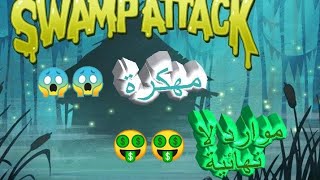 تحميل لعبة هجوم المستنقع swamp attack مهكرة بدون نقل ملفات Data /Obbبملف واحد فقط (ملف apk)اخر اصدار screenshot 1
