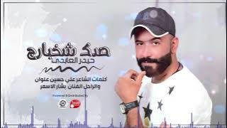 حيدر العابدي _ صدك شخبارج {Haider Al Abedi - Sadak - Shakhbarj {{ Audio