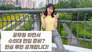공무원 하면서 수의대 편입 준비? 현실 루틴부터 과외까지 다 공개합니다!