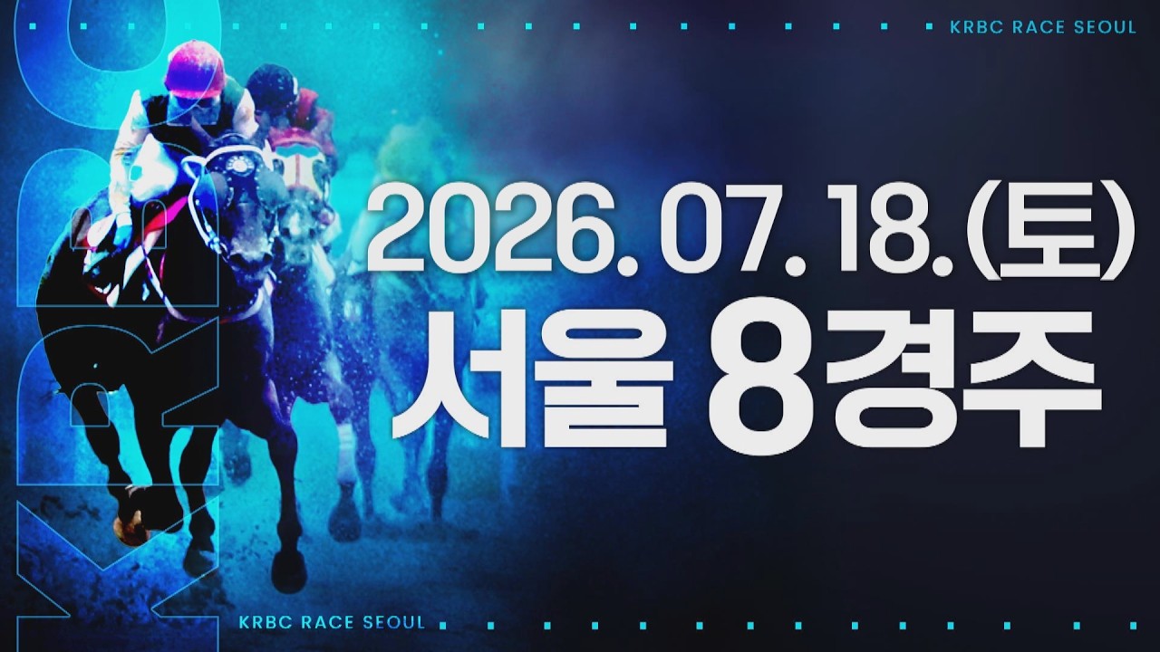 (서울) 2026.07.18 8경주