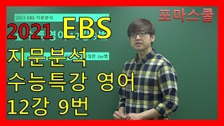 [2021 EBS 지문분석] 수능특강 영어 12강 9번