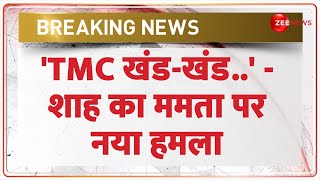 Breaking News: 'TMC खंड-खंड..' - शाह का ममता पर नया हमला | Lok Sabha Election 2024 | Amit Shah