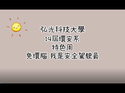 【弘光科大】2022端午節系列活動-免環腦!我是安全駕駛員(環安系)