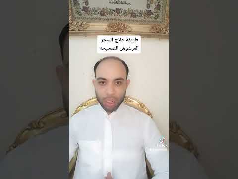 علاج السحر المرشوش الراقى الشرعى احمد ابو عميره