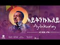 Tsegay Teshale Aytnkueuley ፀጋይ ተሻለ ኣይትንኩኡለይ New Tigrigna Music 2025 Official Video