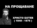 Христо Ботев На прощаване 