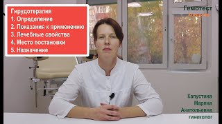 Гирудотерапия.