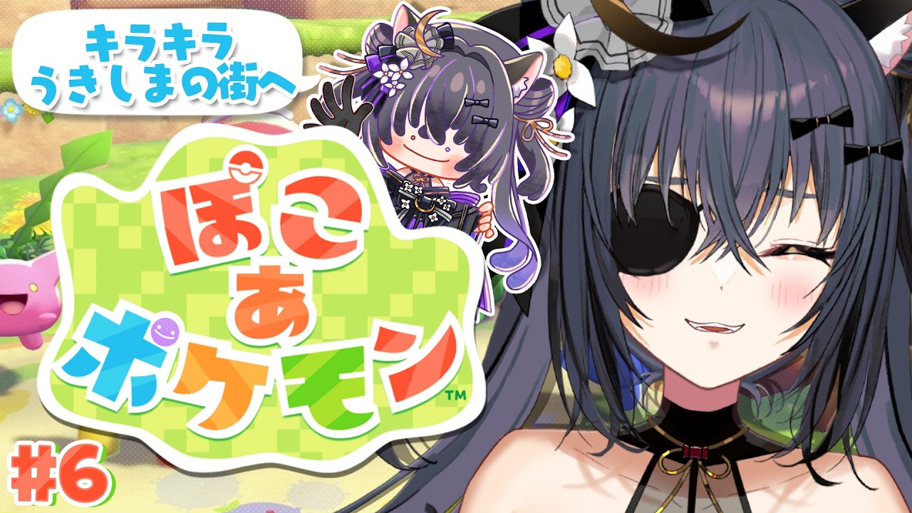 【ぽこあポケモン】#6 キラキラうきしまの街 ¦ まったりポケモンとスローライフを！【 #伊達つかさ / ゆにふぃ！】