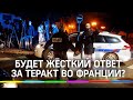 Макрон пообещал жёсткий ответ на теракт в окрестностях Парижа