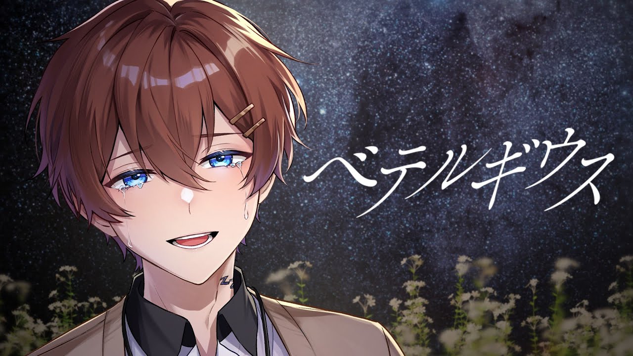 誕生日記念】ベテルギウス / 優里 歌ってみた 【すたぽら 誕生日記念】ベテルギウス / 優里 歌ってみた 【すたぽら