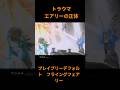ブレイブリーデフォルト　フライングフェアリー　トラウマ　エアリーの正体