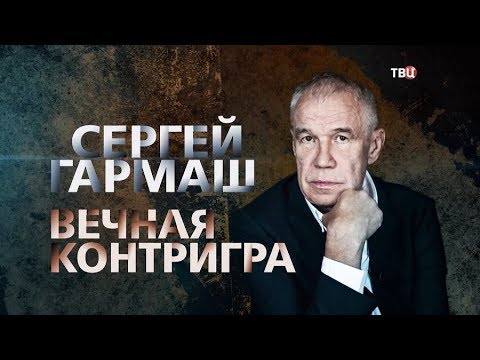 Сергей Гармаш. Вечная контригра