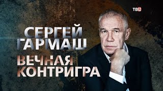 Сергей Гармаш. Вечная контригра Сергей Гармаш. Вечная контригра