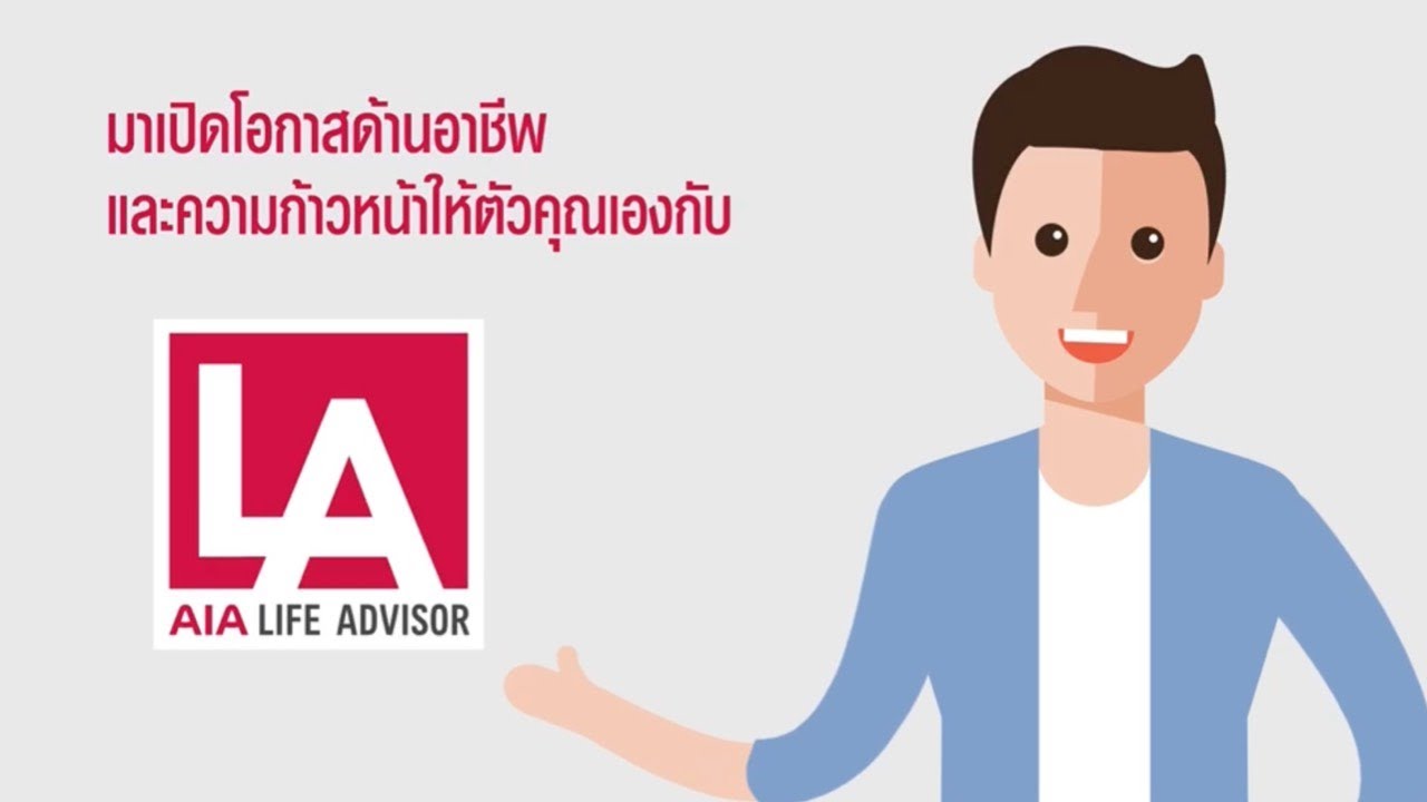 AIA LA โปรแกรมเรียนรู้อาชีพตัวแทนประกันชีวิตกับ AIA