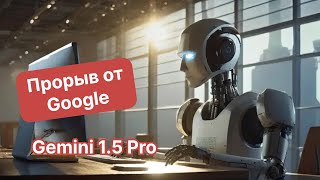 Новые возможности Gemini 1.5 Pro от Google