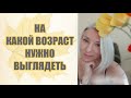 ☆На КАКОЙ ВОЗРАСТ нужно выглядеть☆В чём ЧУДО омоложения☆Моя версия ♡@Людмила Батакова