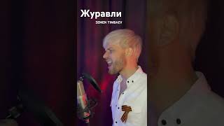 SHAMAN / SEMEN TIMBAEV -ЖУРАВЛИ (cover)