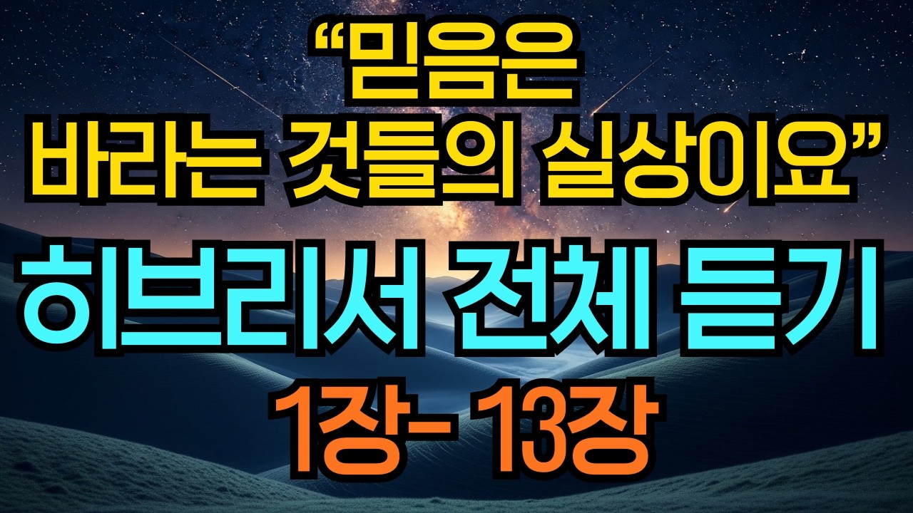 이 히브리서 틀어놓고 주무세요. 잠잘 때 듣는 히브리서 1장-13장 전체듣기 | 성경말씀듣기 영적성장 기독교명언 오디오북 히브리서듣기