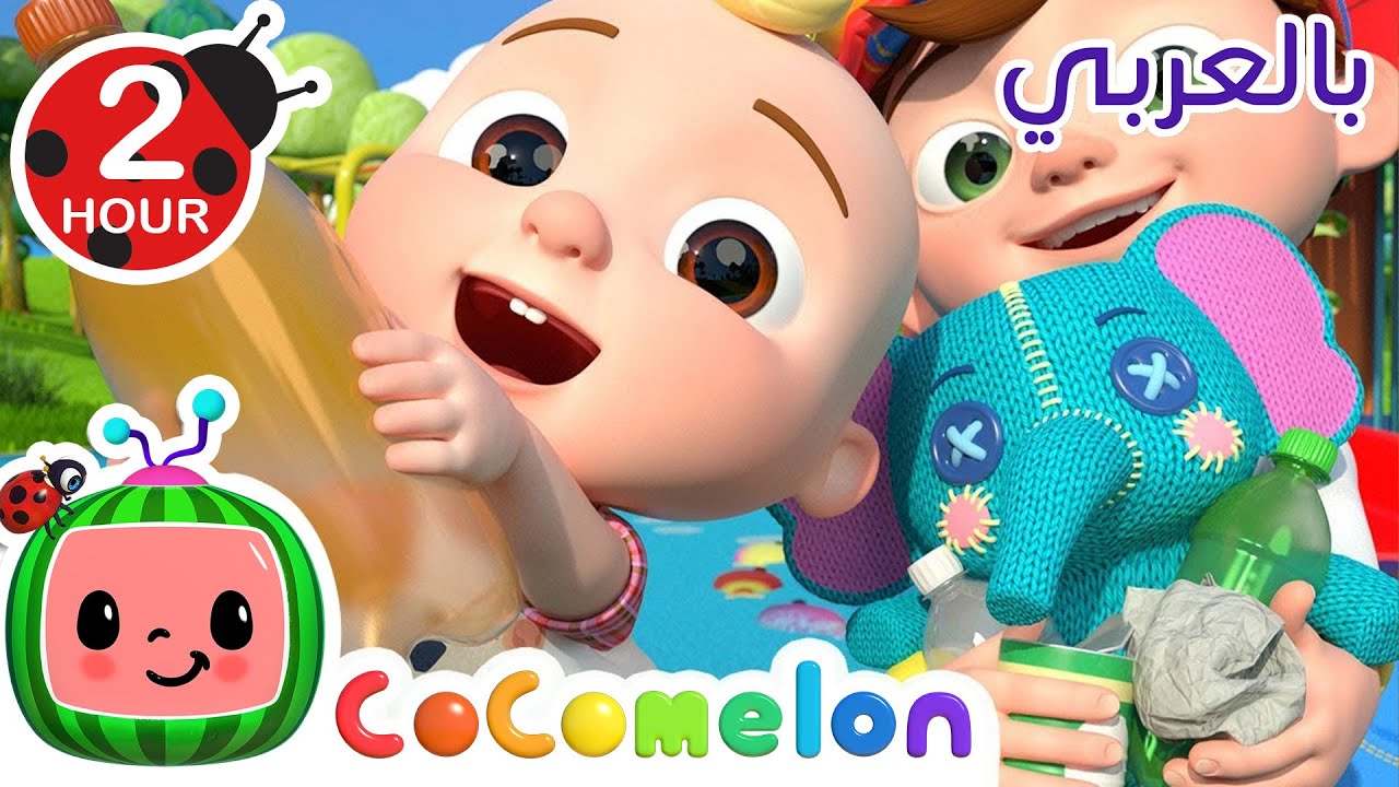 أطفئ الضوء | كوكو ميلون بالعربي | اغاني اطفال ورسوم متحركة