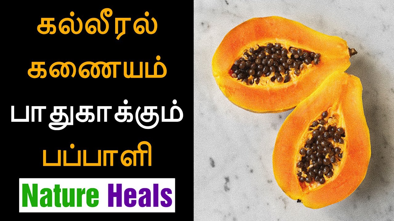 கல்லீரல், கணையம், மண்ணீரல் சக்தி பெற பப்பாளி Papaya fruit Benefits in