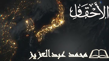 46-المصحف المرتل كاملا سورة الأحقاف القارئ محمد عبد العزيز