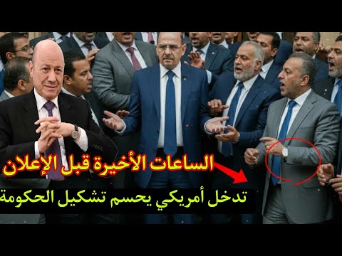 عاجل تدخل أمريكي يحسم تشكيل حكومة عدن الجديدة كواليس اتفاق الزنداني والعليمي