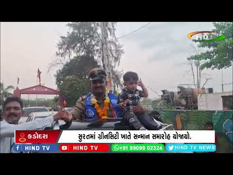 સુરતમાં ગ્રીનસિટી ખાતે સન્માન સમારોહ યોજાયો.
