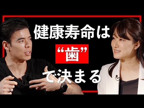 【実演あり】歯をダメにする歯磨きしてませんか？歯学博士が教える“正しい口腔ケア”【Guest：照山 裕子】