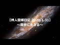 【続 大日月地神示4/〜真世に生きる〜】