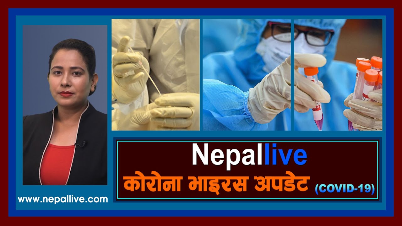 कोरोना अपडेट : नेपाल लाइभ २०७७-०६ -०३ | Nepal Live Corona Update १९ SEPTEMBER 2020