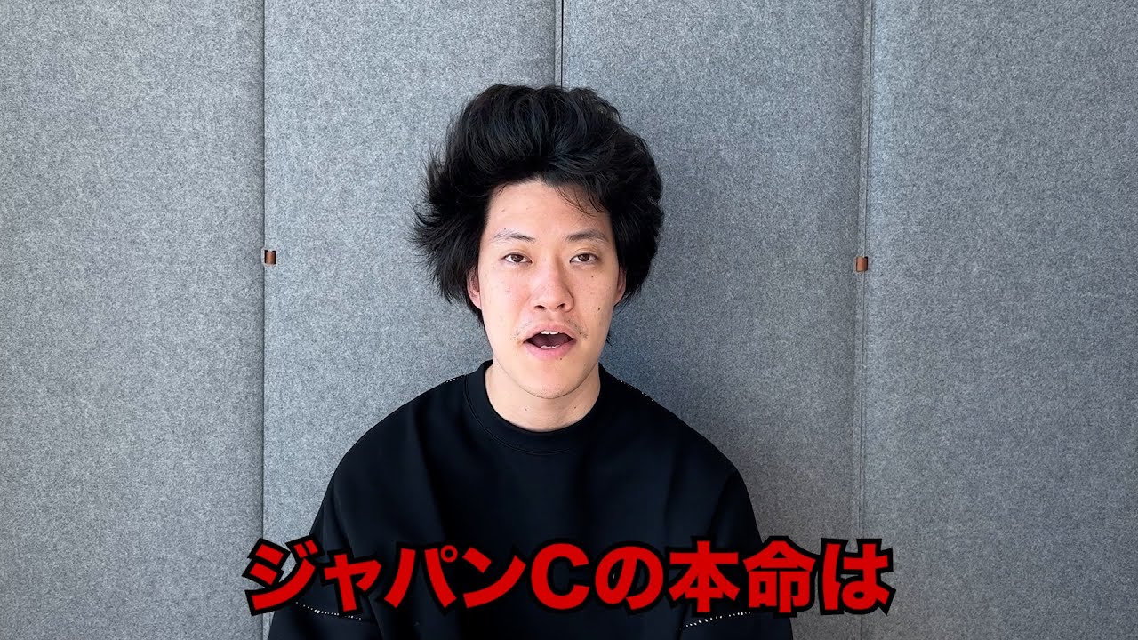 生涯収支マイナス4億円君のジャパンC予想 - YouTube